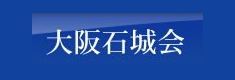 大阪石城会